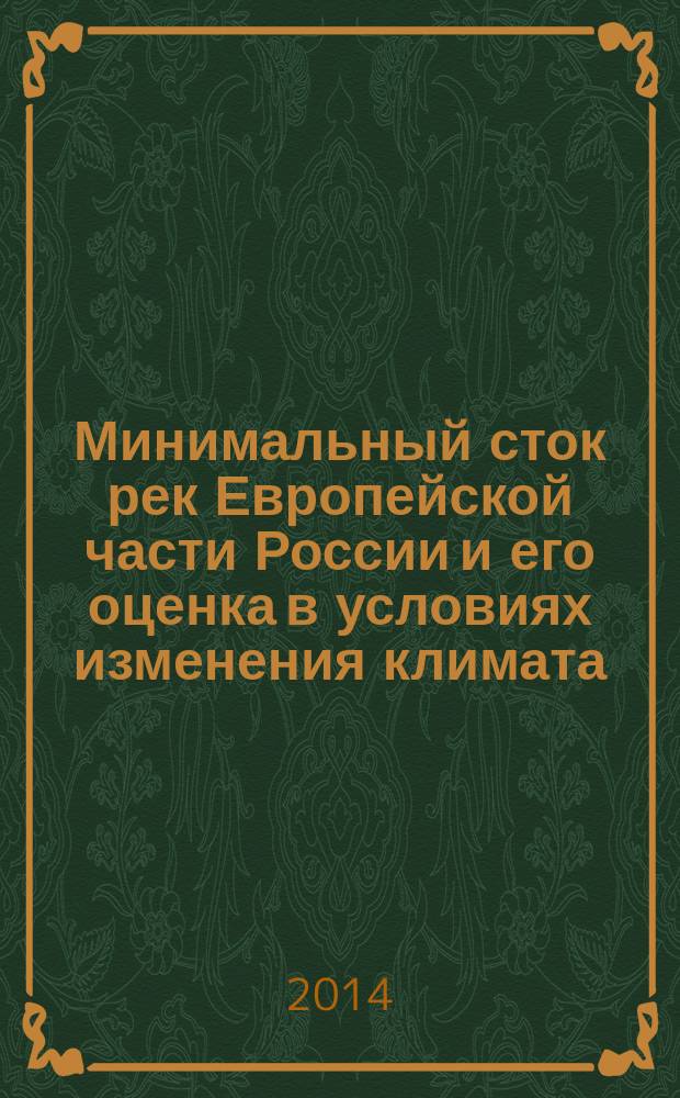 Минимальный сток рек Европейской части России и его оценка в условиях изменения климата : автореферат диссертации на соискание ученой степени кандидата географических наук : специальность 25.00.27<Гидрология суши, водные ресурсы, гидрохимия>