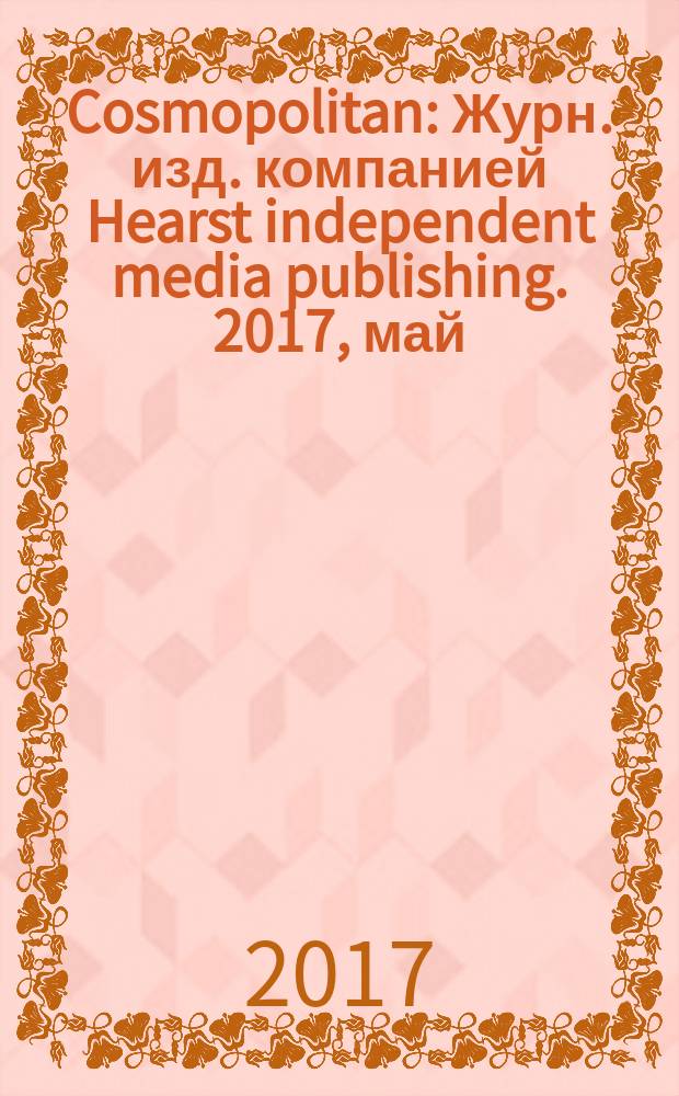 Cosmopolitan : Журн. изд. компанией Hearst independent media publishing. 2017, май (15)