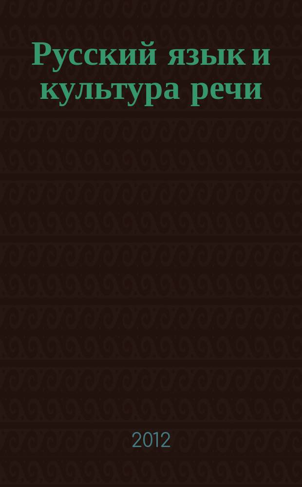 Русский язык и культура речи : учебное пособие