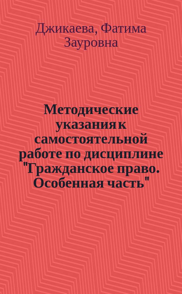 Методические указания к самостоятельной работе по дисциплине "Гражданское право. Особенная часть" : для студентов специальности 030501 "Юриспруденция"
