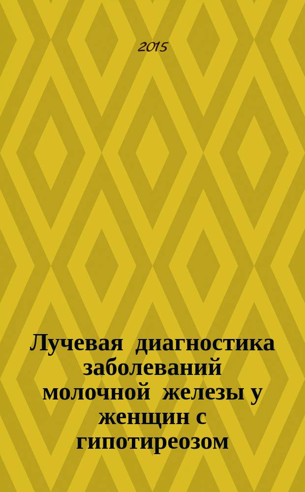 Лучевая диагностика заболеваний молочной железы у женщин с гипотиреозом : автореферат диссертации на соискание ученой степени кандидата медицинских наук : специальность 14.01.13 <Лучевая диагностика, лучевая терапия>