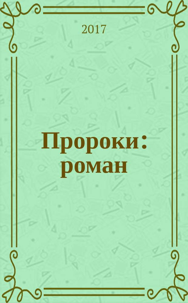 Пророки : роман