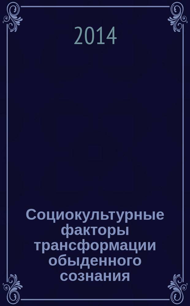 Социокультурные факторы трансформации обыденного сознания: опыт российского и китайского обществ : автореферат диссертации на соискание ученой степени кандидата философских наук : специальность 09.00.11 <Социальная философия>