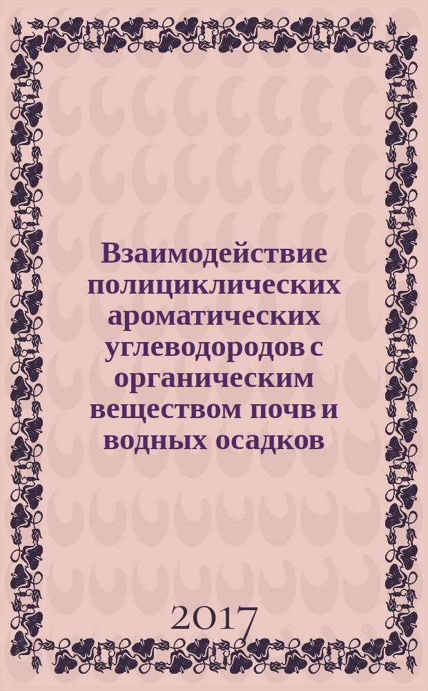 Взаимодействие полициклических ароматических углеводородов с органическим веществом почв и водных осадков : монография