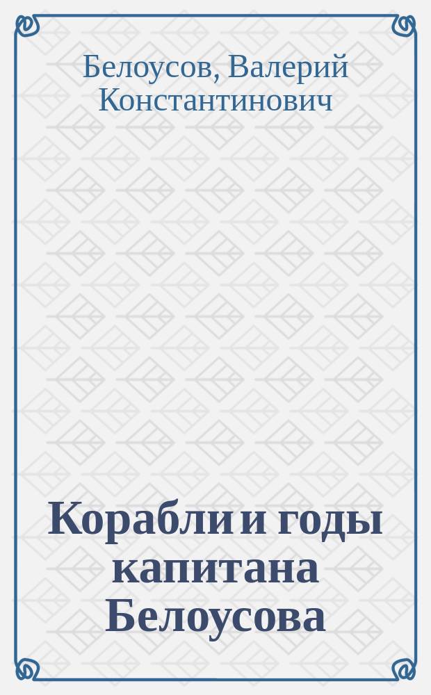Корабли и годы капитана Белоусова