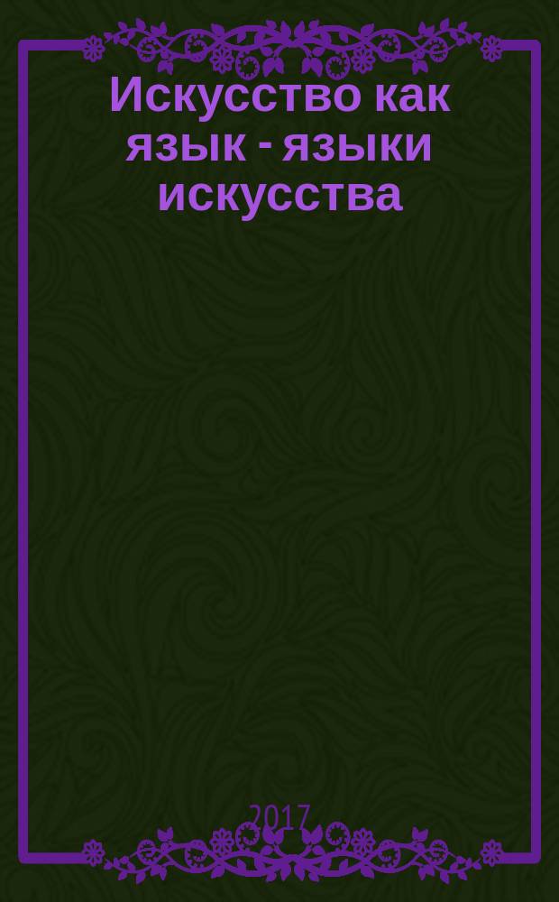 Искусство как язык - языки искусства : Государственная академия художественных наук и эстетическая теория 1920-х годов [сборник]. [Т.] 1 : [Исследования]
