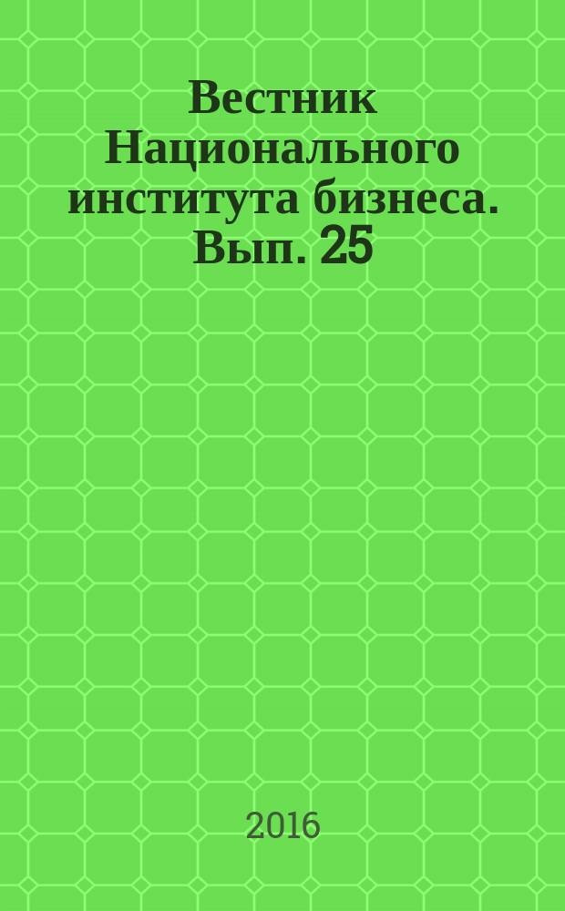 Вестник Национального института бизнеса. Вып. 25