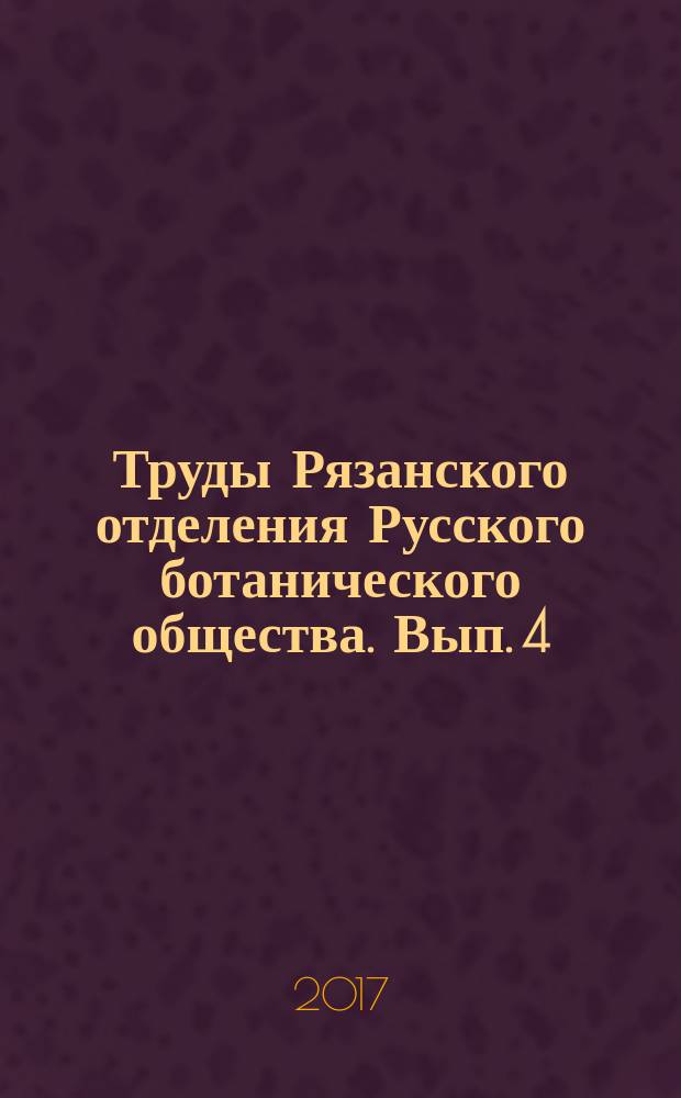 Труды Рязанского отделения Русского ботанического общества. Вып. 4 : Флористические исследования