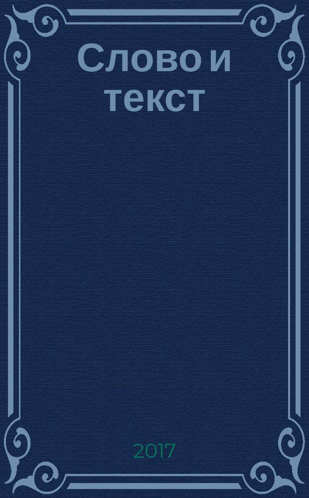 Слово и текст: теория и практика коммуникации : сборник научных статей. Вып. 7