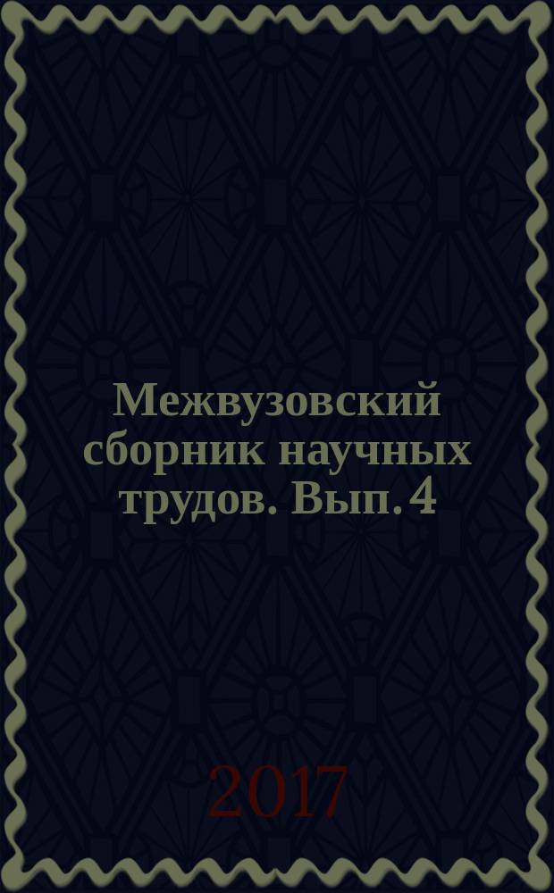 Межвузовский сборник научных трудов. Вып. 4