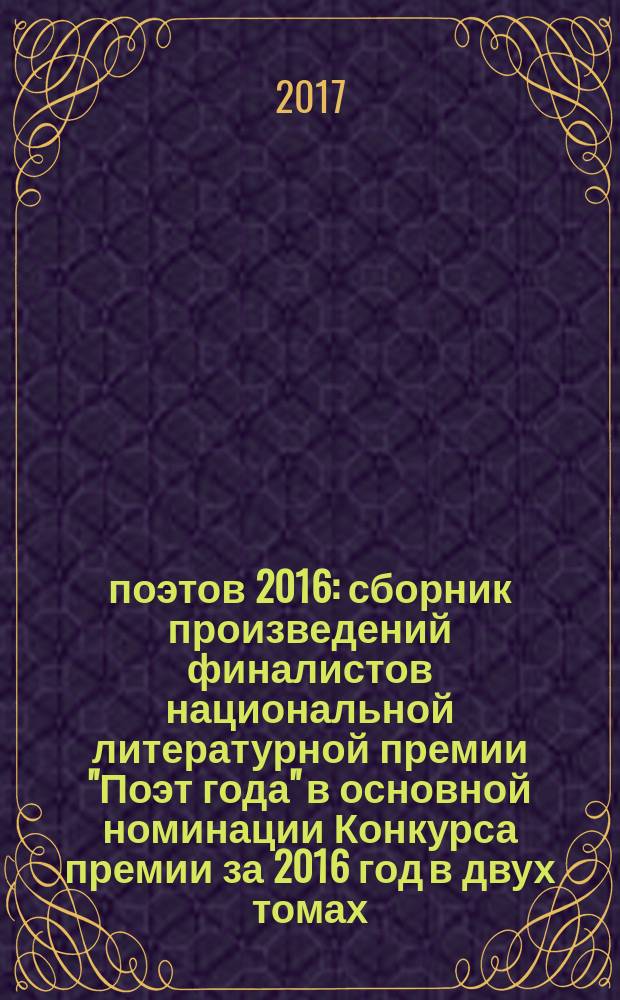 200 поэтов 2016 : сборник произведений финалистов национальной литературной премии "Поэт года" в основной номинации [Конкурса премии за 2016 год] в двух томах. Т. 2