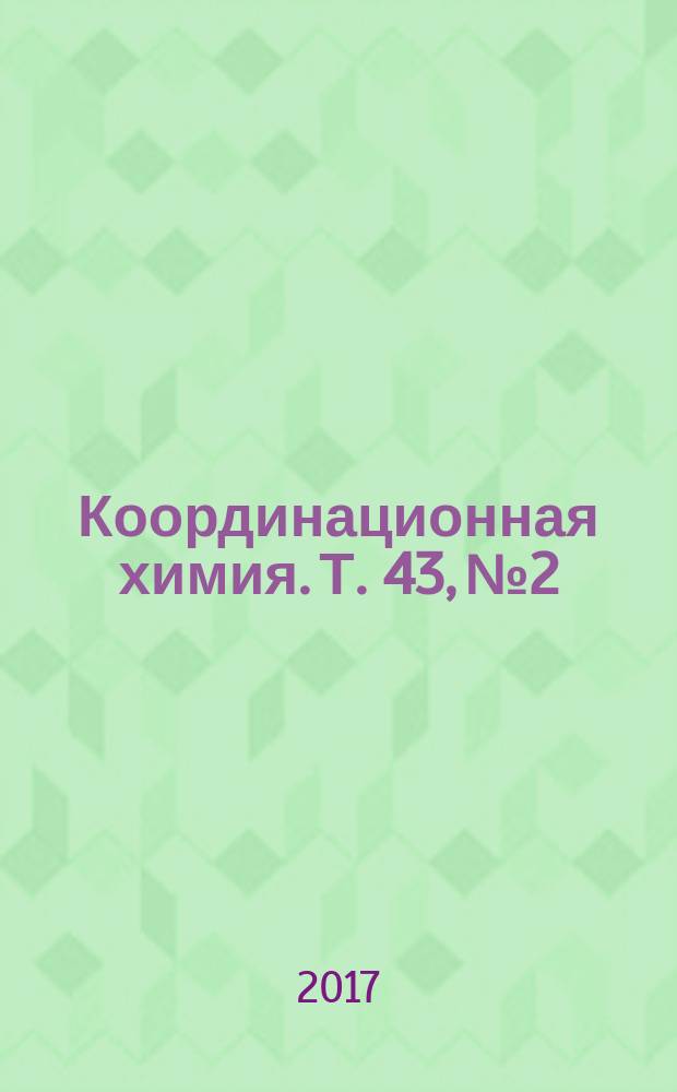 Координационная химия. Т. 43, № 2
