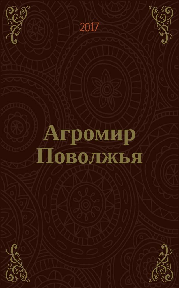 Агромир Поволжья : научно-практический журнал. 2017, № 1 (25)