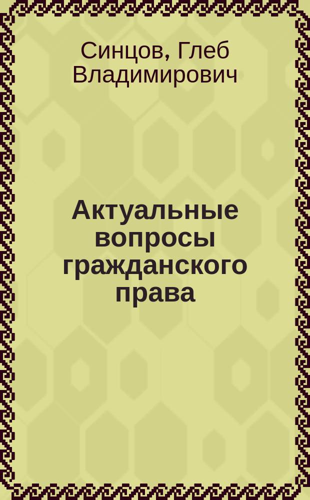 Актуальные вопросы гражданского права : учебное пособие : по направлению подготовки 40.04.01 "Юриспруденция" : в двух частях
