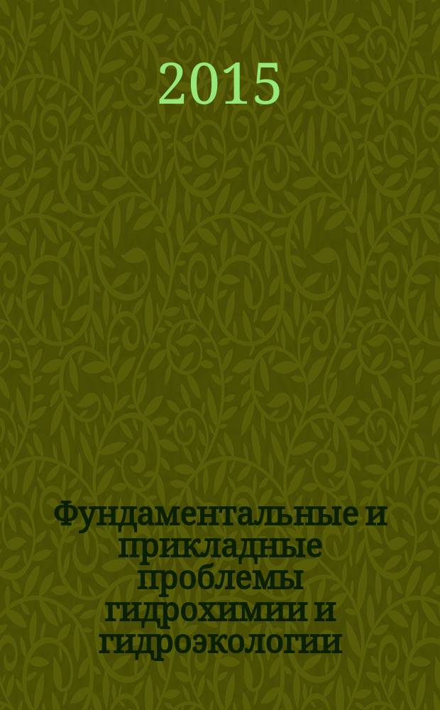 Фундаментальные и прикладные проблемы гидрохимии и гидроэкологии : учебное пособие