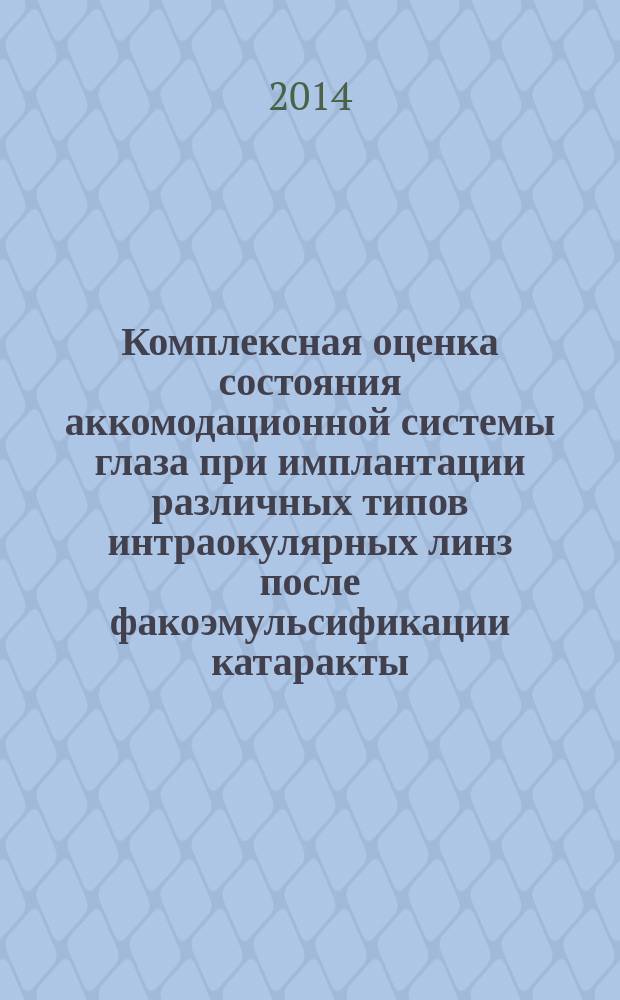 Комплексная оценка состояния аккомодационной системы глаза при имплантации различных типов интраокулярных линз после факоэмульсификации катаракты : автореферат диссертации на соискание ученой степени кандидата медицинских наук : специальность 14.01.07 <Глазные болезни>