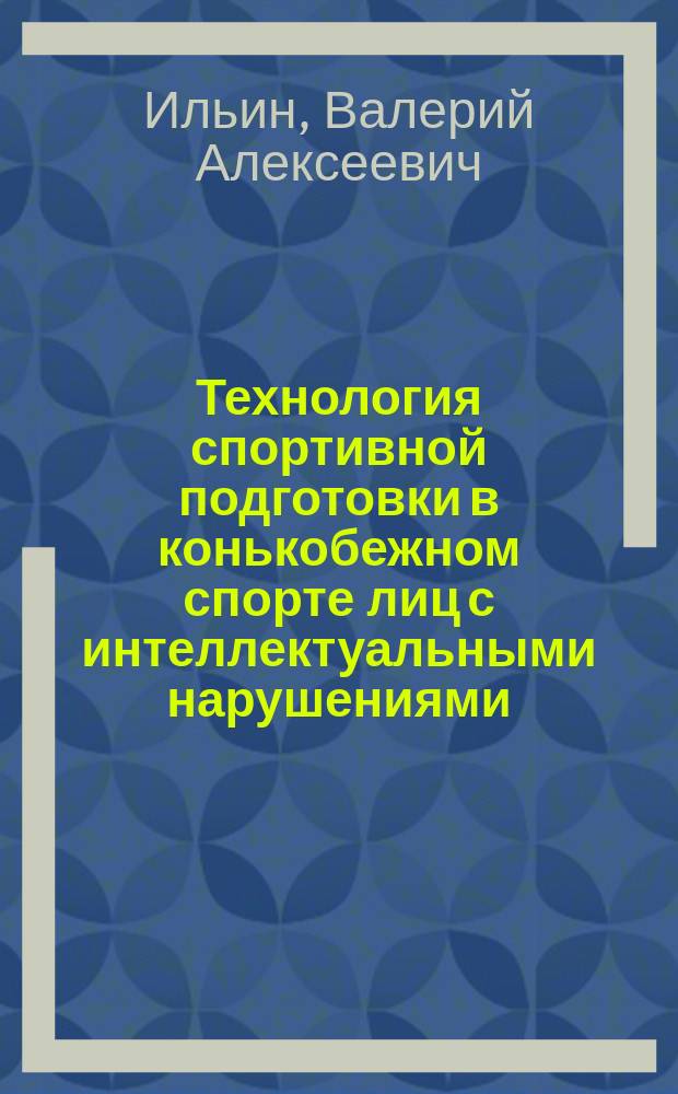 Технология спортивной подготовки в конькобежном спорте лиц с интеллектуальными нарушениями : учебное пособие