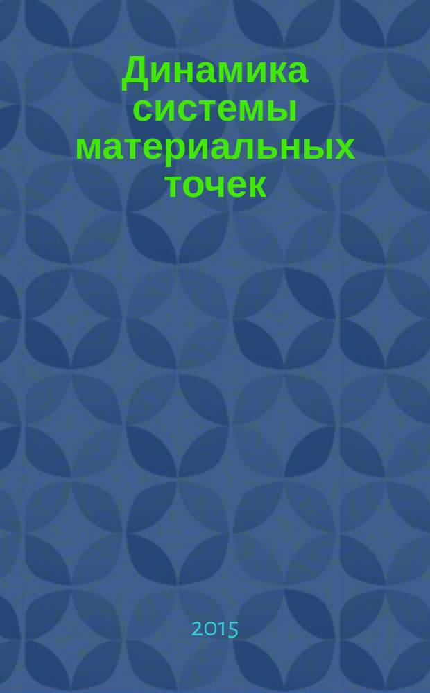 Динамика системы материальных точек : решебник