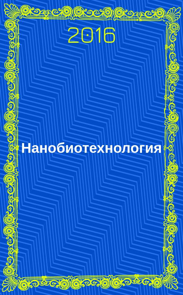 Нанобиотехнология : учебное пособие : для студентов вузов