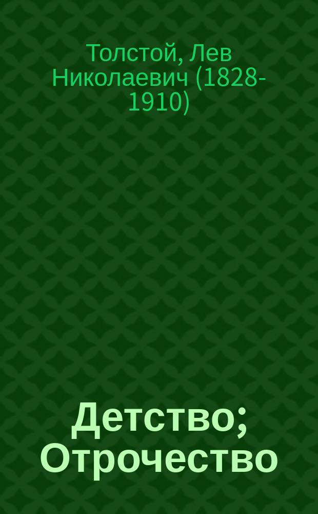 Детство; Отрочество; Юность / Лев Николаевич Толстой