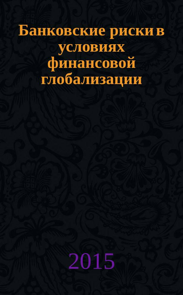 Банковские риски в условиях финансовой глобализации: теория и практика диверсификации : монография
