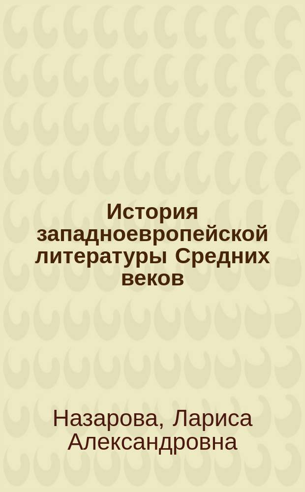 История западноевропейской литературы Средних веков : учебное пособие для студентов, обучающихся по программам бакалавриата по направлению подготовки 42.03.02 "Журналистика"