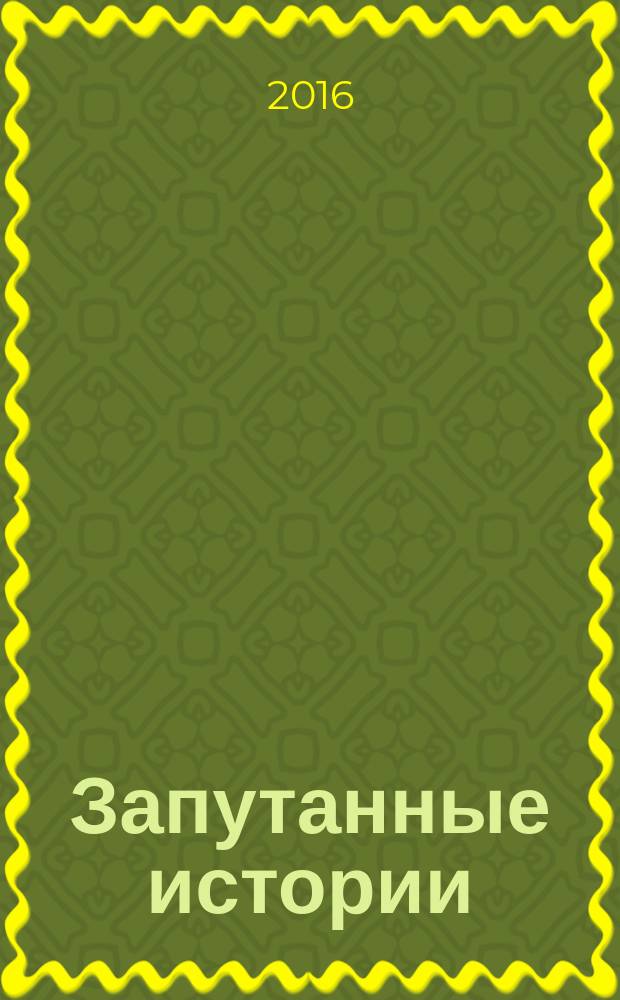 Запутанные истории : учебно-методическое пособие по чтению