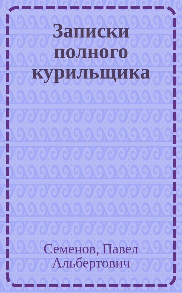 Записки полного курильщика : методическое пособие