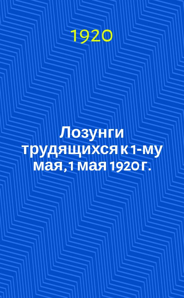 Лозунги трудящихся к 1-му мая, 1 мая 1920 г. : листовка