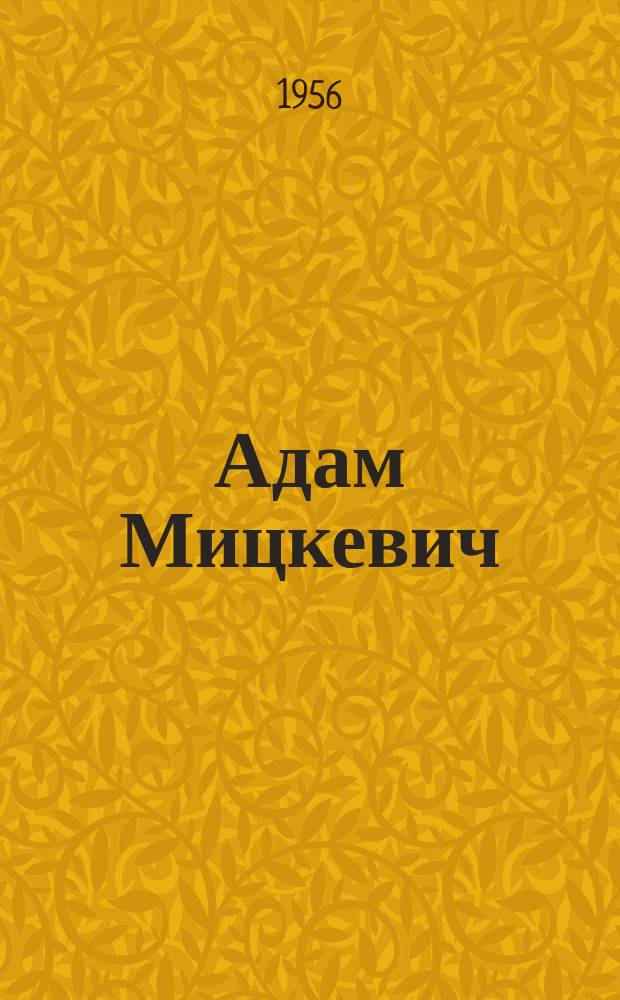 Адам Мицкевич : жизнь и творчество