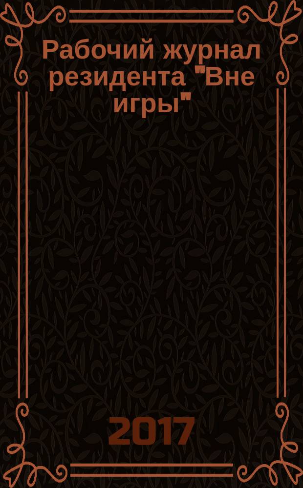 Рабочий журнал резидента "Вне игры" : руководство для людей, зависимых от азартных игр, которые начинают путь своего выздоровления в центре реабилитации