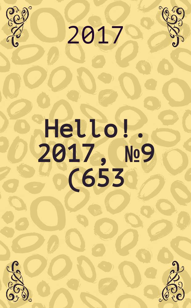 Hello !. 2017, № 9 (653)