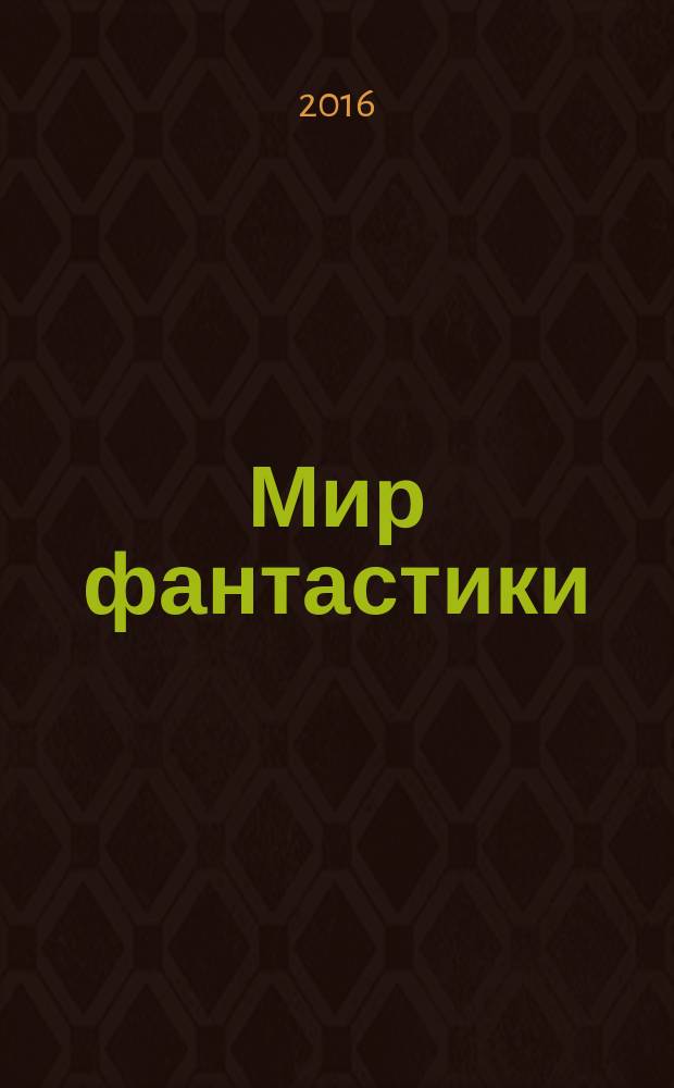Мир фантастики : фэнтези и фантастика во всех проявлениях. 2016, № 10 (158)