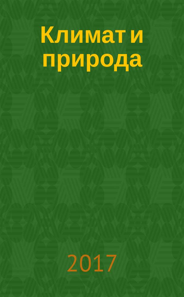 Климат и природа : ежемесячный научный журнал. 2017, № 1 (22)