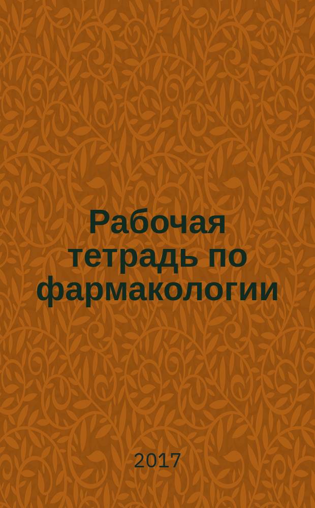Рабочая тетрадь по фармакологии: химиотерапевтические лекарственные средства. Ч. V : учебное пособие для самостоятельной работы и практических занятий студентов по специальности 33.05.01 "Фармация" очной и заочной форм обучения