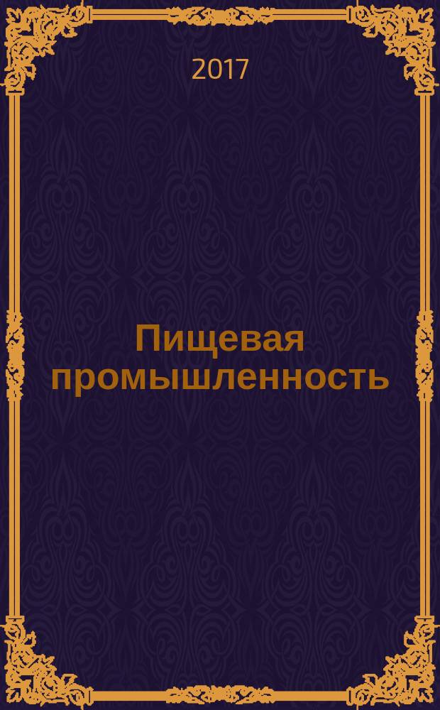 Пищевая промышленность : Ежемес. теорет. и науч.-практ. журн. Гос. агропром. ком. СССР. 2017, № 3