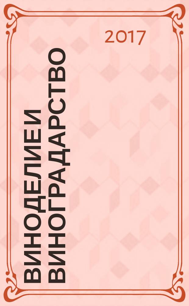 Виноделие и виноградарство : Науч.-практ. и произв. журн. 2017, № 1