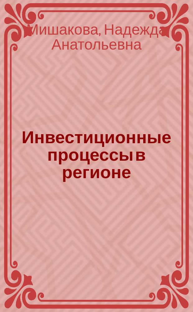 Инвестиционные процессы в регионе : учебно-методическое пособие