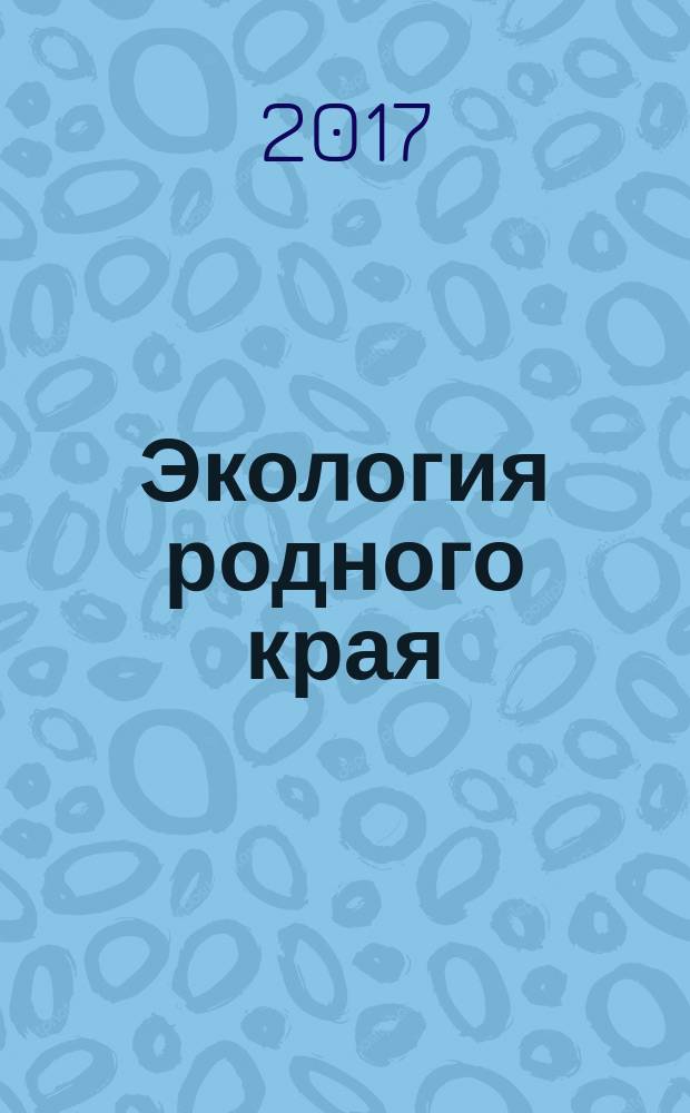 Экология родного края: проблемы и пути их решения : материалы XII Всероссийской научно-практической конференции с международным участием, 13-14 апреля 2017 г., [г. Киров. Кн. 1