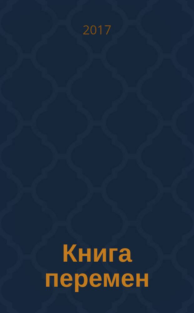 Книга перемен