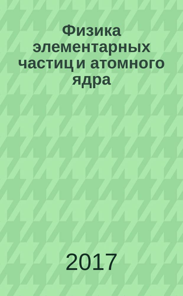 Физика элементарных частиц и атомного ядра : Ежекварт. журнал. Т. 48, вып. 2