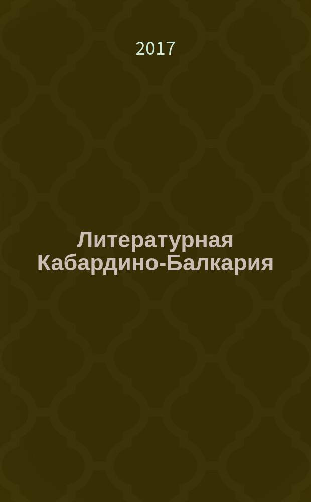 Литературная Кабардино-Балкария : Лит.-худож. и публицист. журн. Союза писателей КБССР. 2017, 1