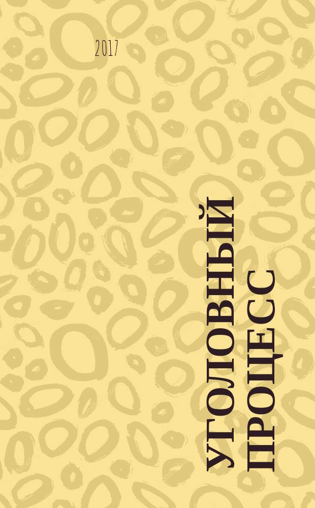 Уголовный процесс : Ежемес. журн. Изд. дома "Арбитр. практика" по уголов. праву, процессу и криминалистике. 2017, № 4 (148)
