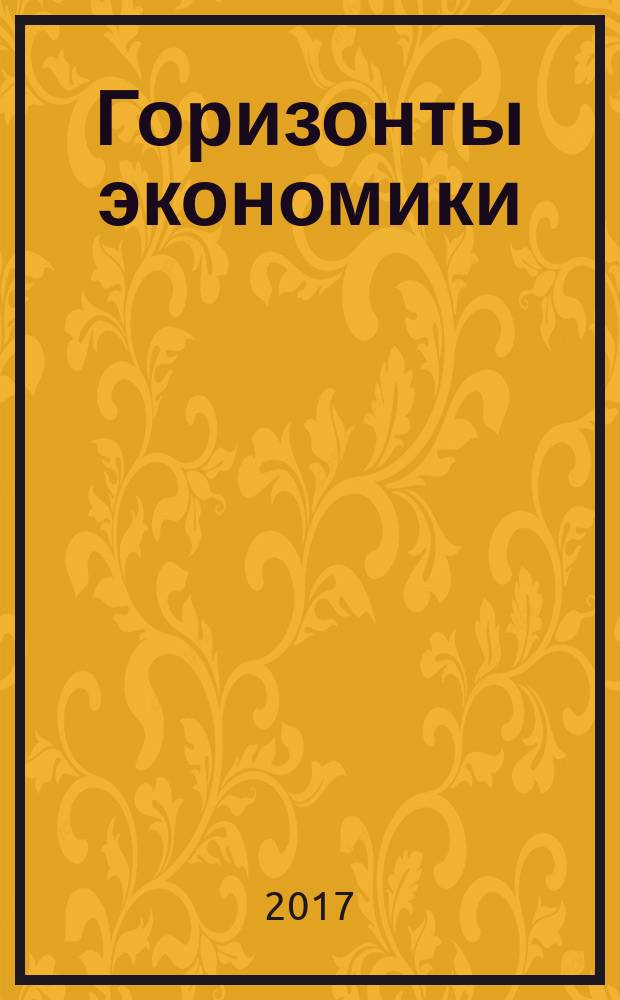 Горизонты экономики : научно-аналитический журнал. 2017, № 1 (34)