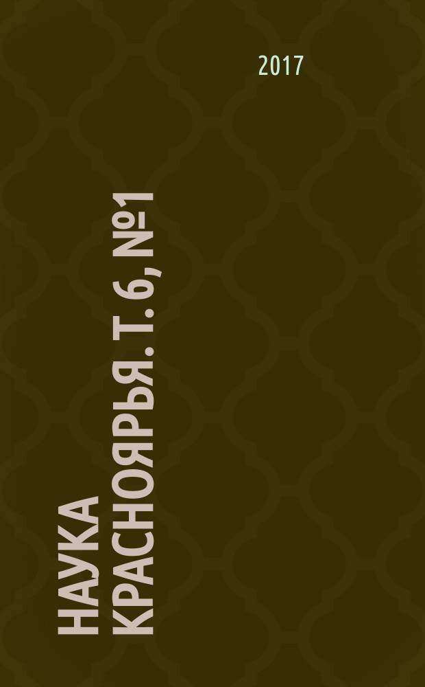 Наука Красноярья. Т. 6, № 1