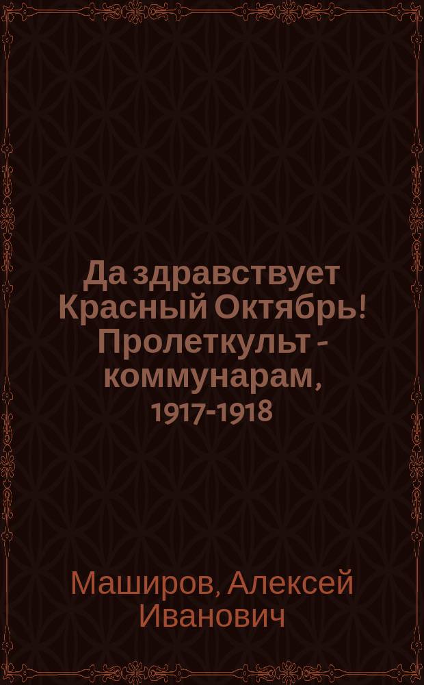 Да здравствует Красный Октябрь! Пролеткульт - коммунарам, 1917-1918 : стихи : изд. "Пролеткульта" : листовка