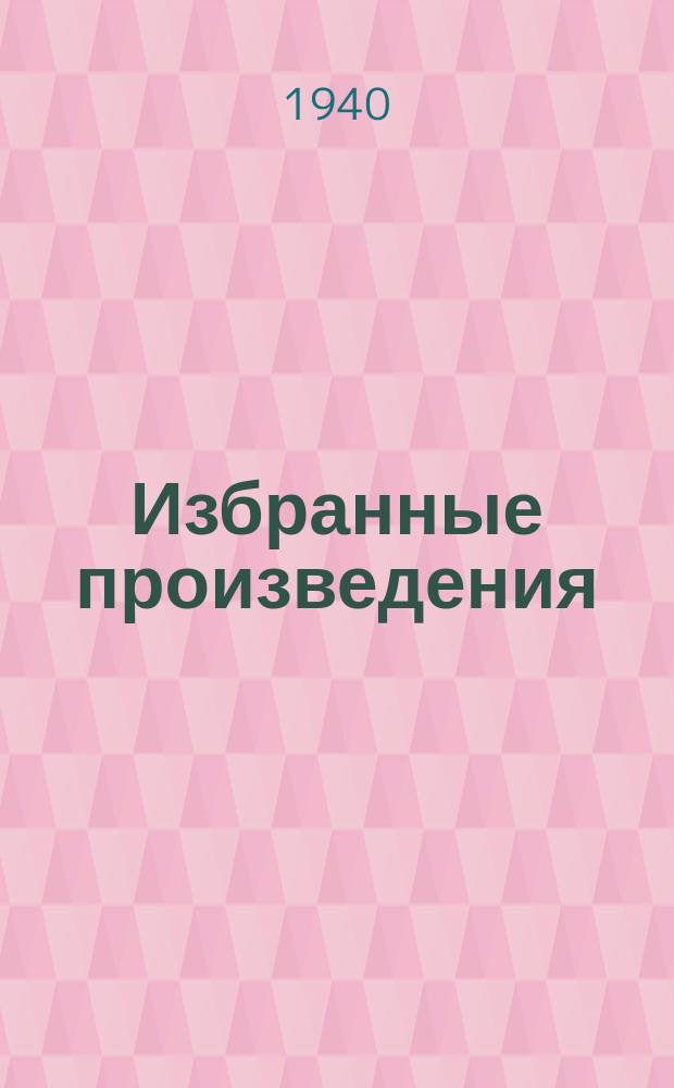 Избранные произведения