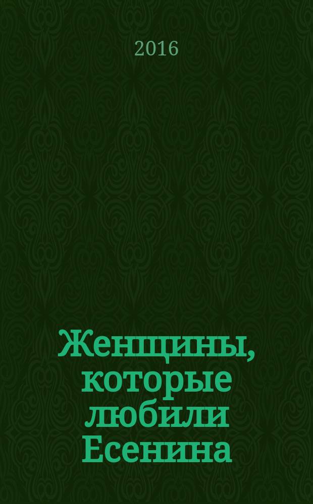 Женщины, которые любили Есенина