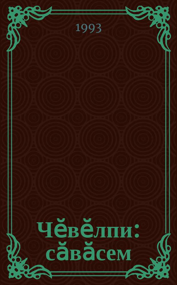 Чӗвӗлпи : сӑвӑсем = Щебетунья