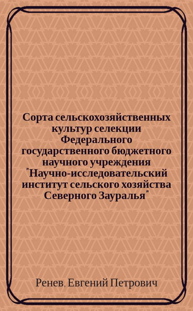 Сорта сельскохозяйственных культур селекции Федерального государственного бюджетного научного учреждения "Научно-исследовательский институт сельского хозяйства Северного Зауралья"